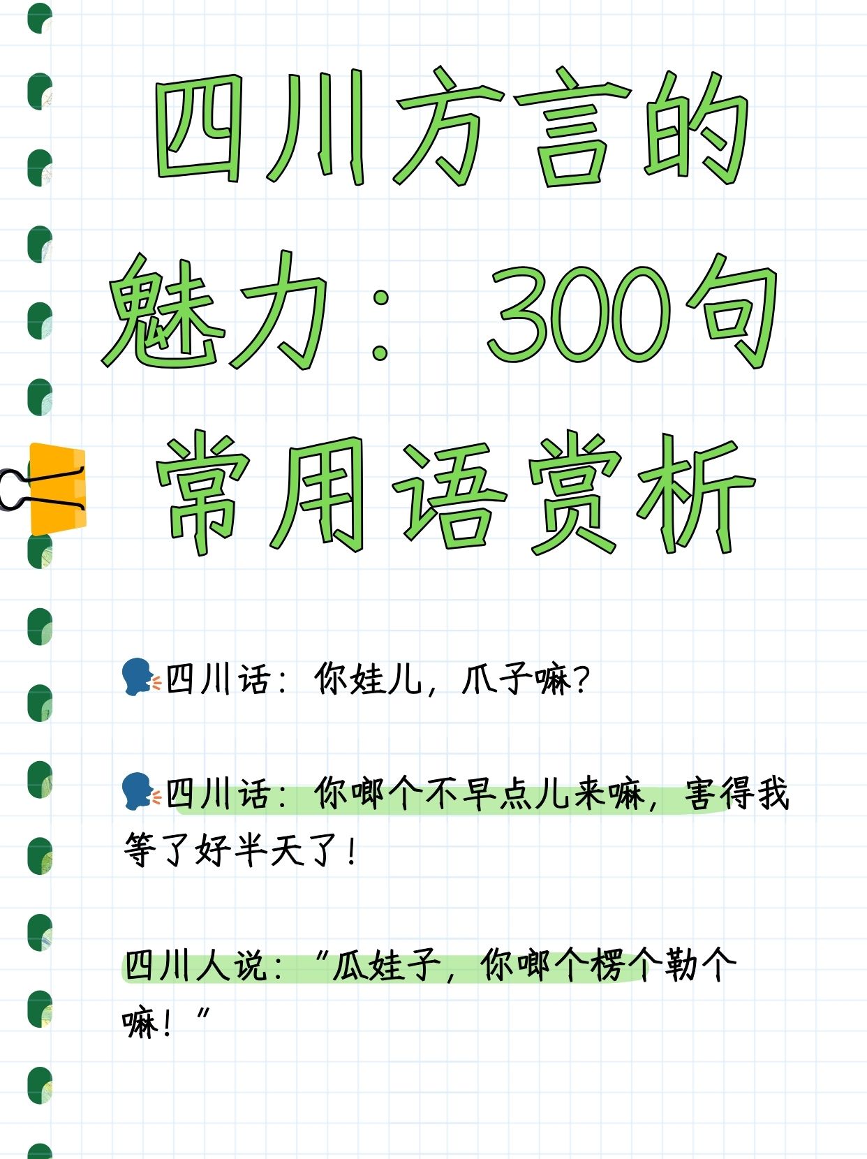 麻溜儿:在四川话中,"麻溜儿"