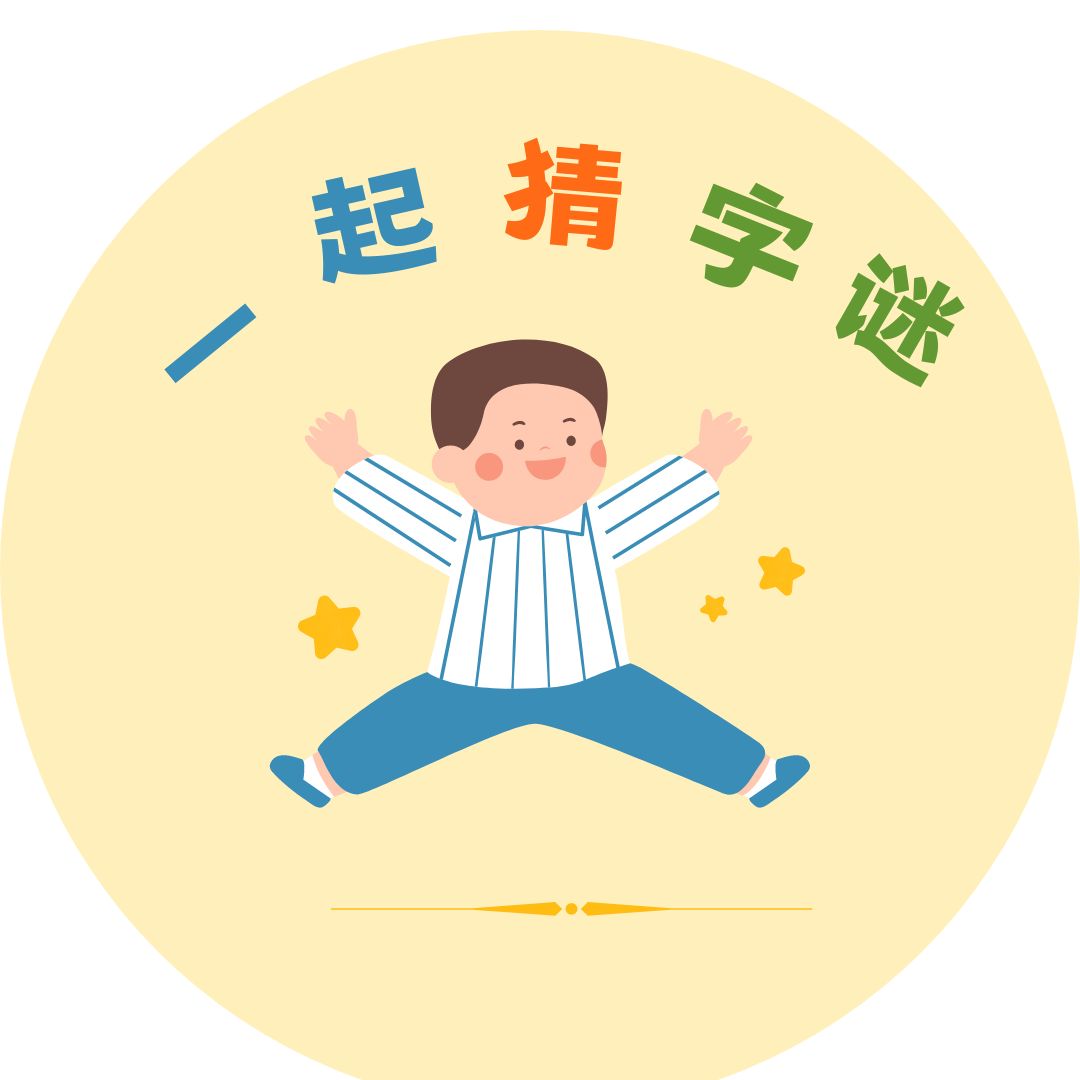 我给孩子出的这个字谜应该够他费下脑子了