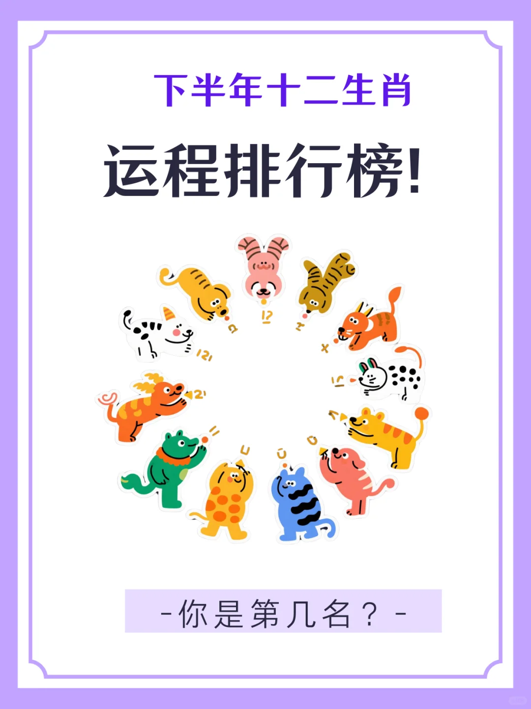 2025的生肖运势运程表(2025年十二生肖运势好生肖)