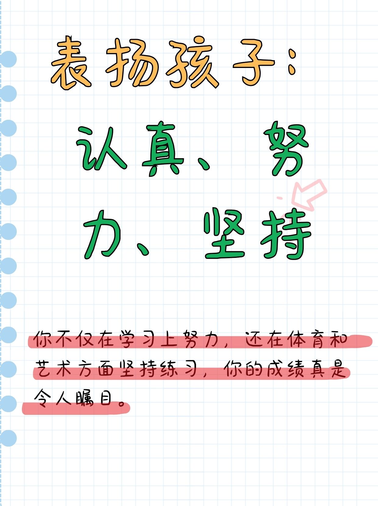 表扬孩子:认真,努力,坚持 学习上的小巨人 孩子,你的学习毅力真让