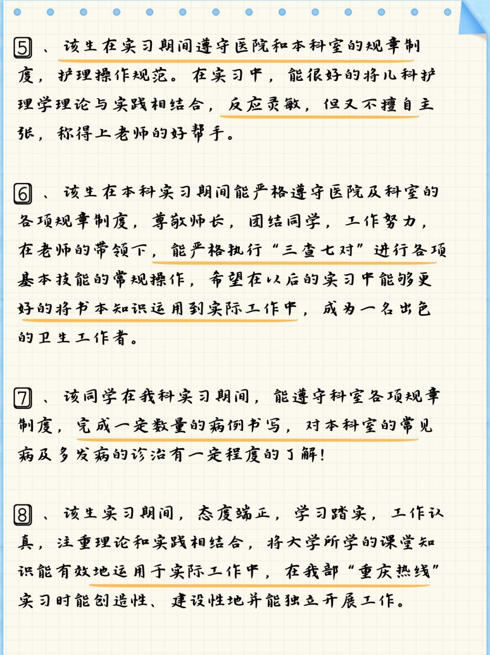 老婆是带教护理学生的老师,她的学生出科了,要给学生们写评语,她不