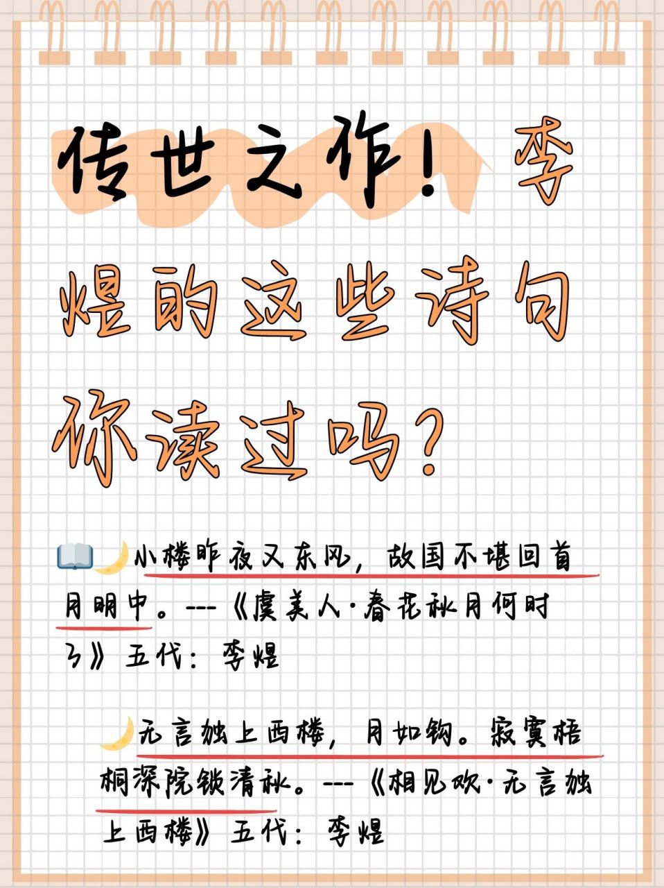 老师布置了作业让孩子收集李煜最著名的诗句,孩子不知道怎么写,于是我