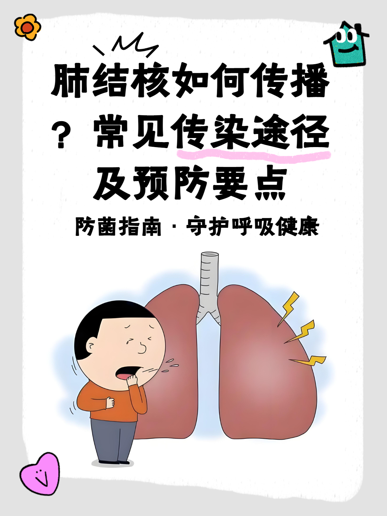 常见传染途径及预防要点