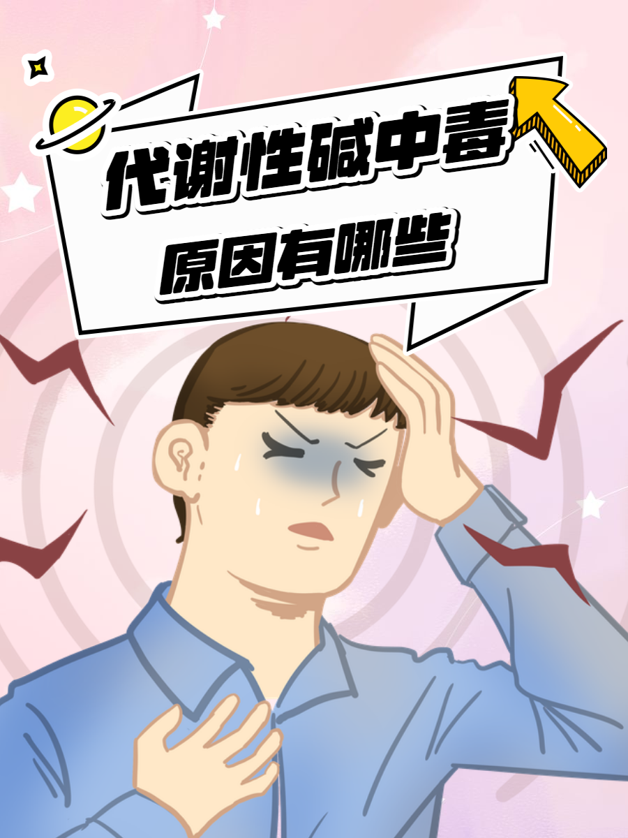 为什么会碱中毒