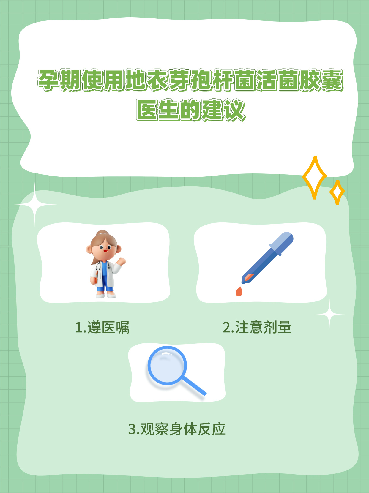 那么地衣芽孢杆菌活菌胶囊在孕期是否适用呢?
