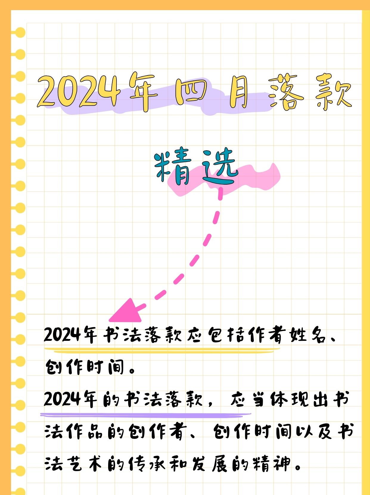 2024年四月落款精选