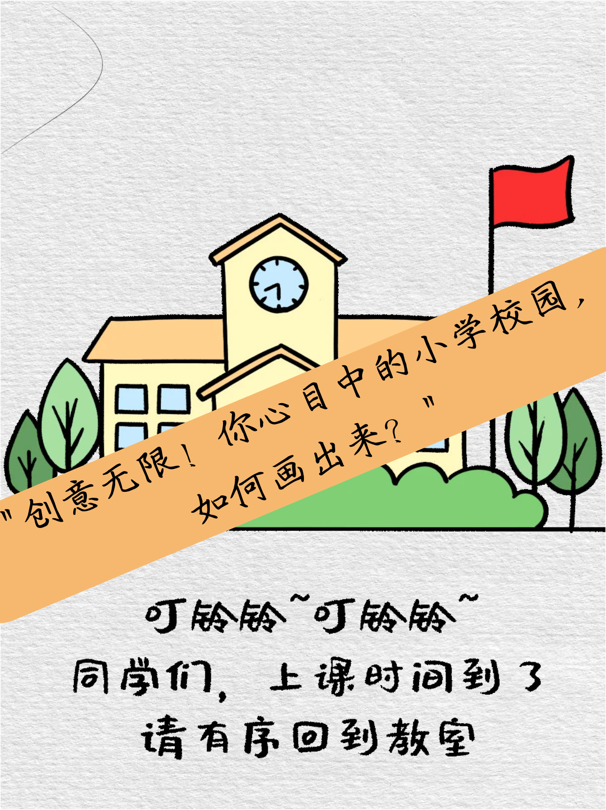 你心目中的小学校园,如何画出来?