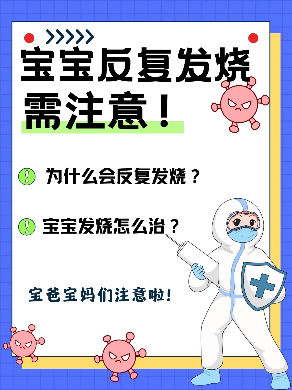 婴儿发烧为什么会反复