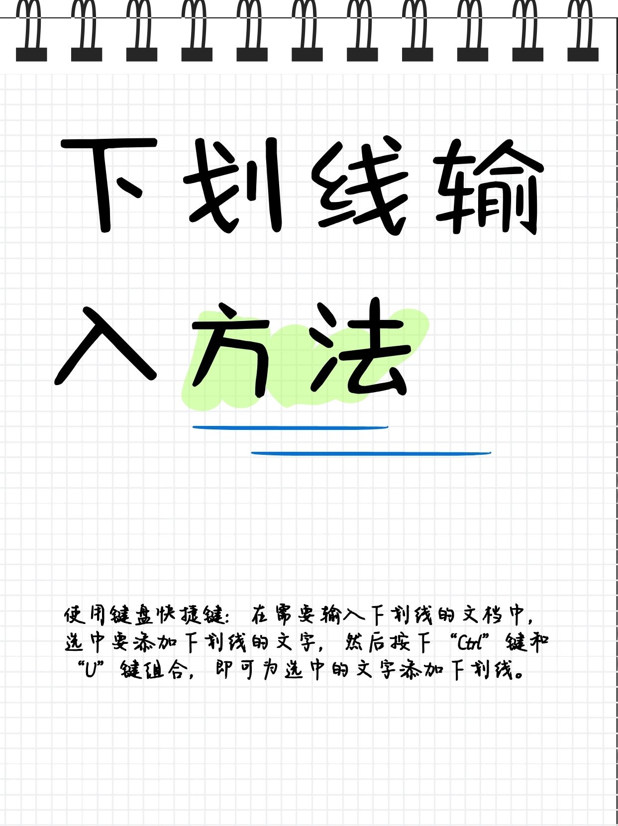 一个上面添一个下划线文字技巧