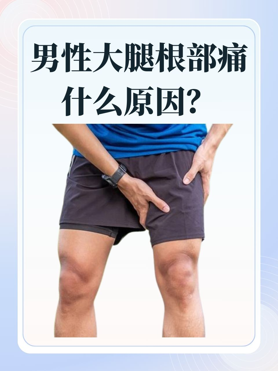 大腿骨 男人图片