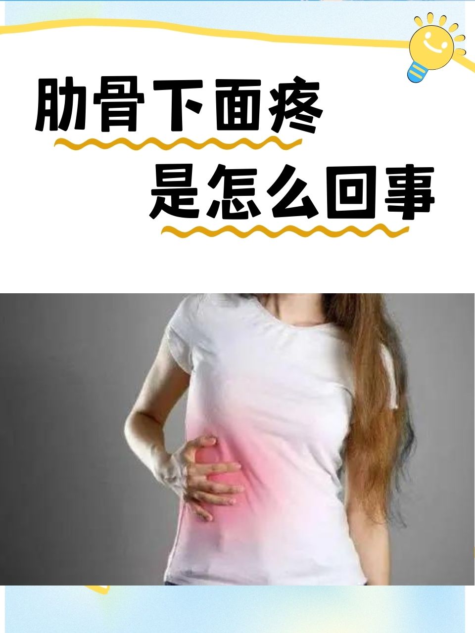 女性右肋骨疼痛位置图图片