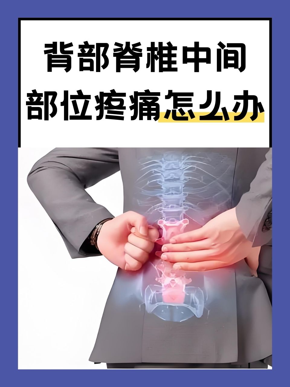 背部脊椎中间部位疼痛怎么办 在我们的日常生活中,背部脊椎中间部位的