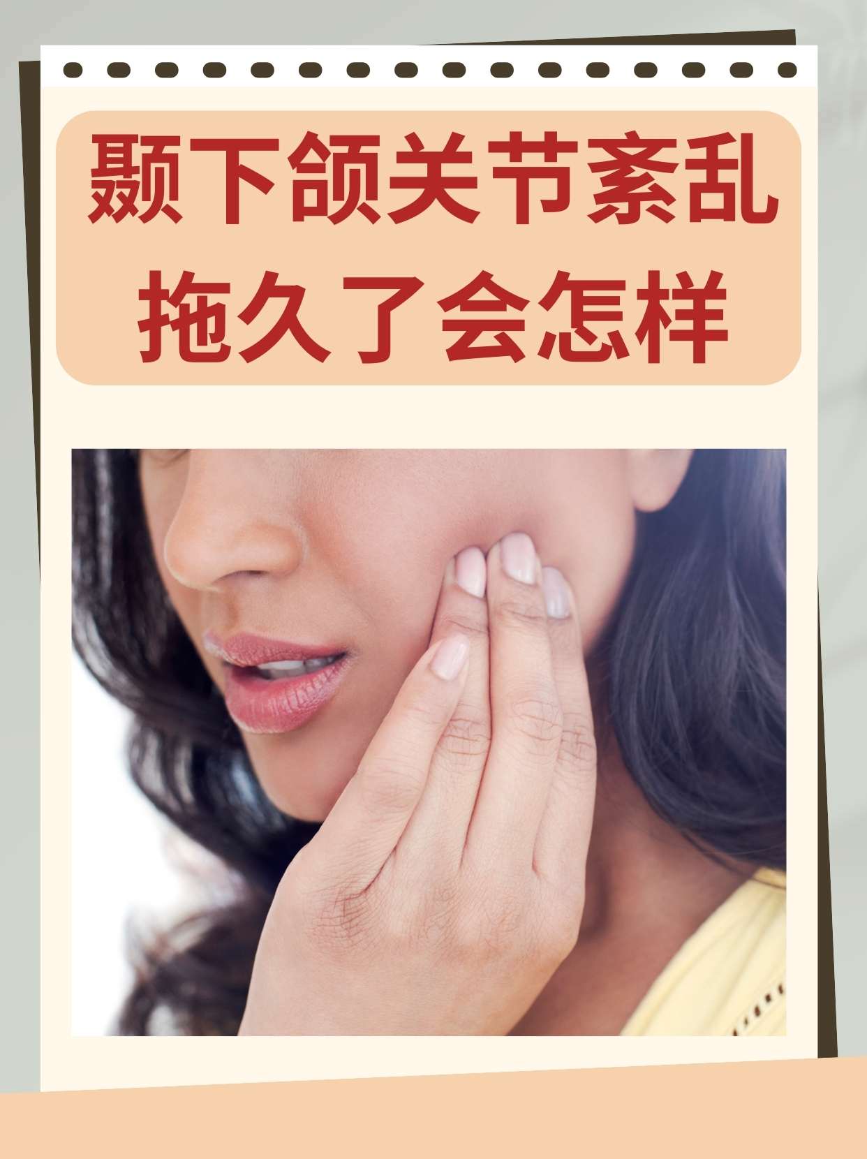 主要表现为关节区疼痛,运动时关节弹响,下颌运动受限等症状