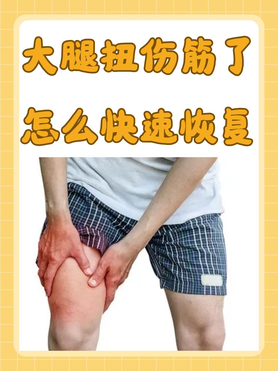 大腿扭伤筋了怎么快速恢复  在日常生活中,无论是运动场上的激烈对抗