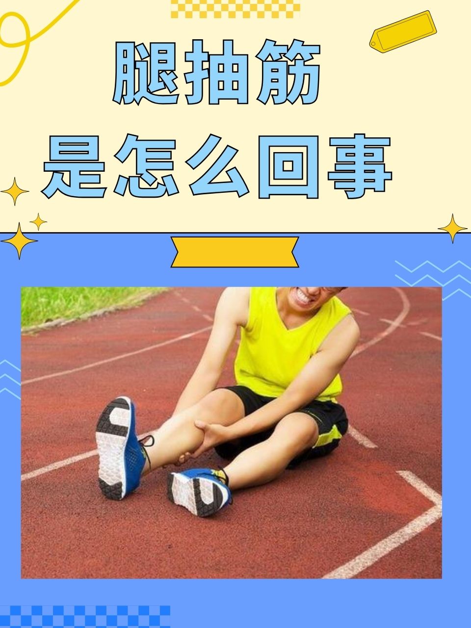 为什么脚抽筋