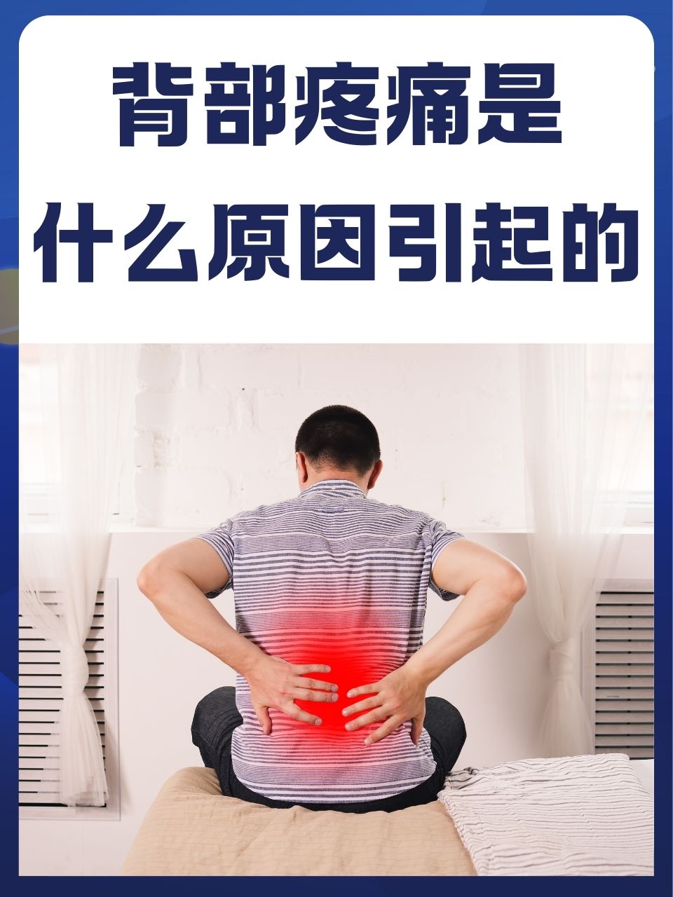 在日常生活中,很多人都经历过背部疼痛的困扰.