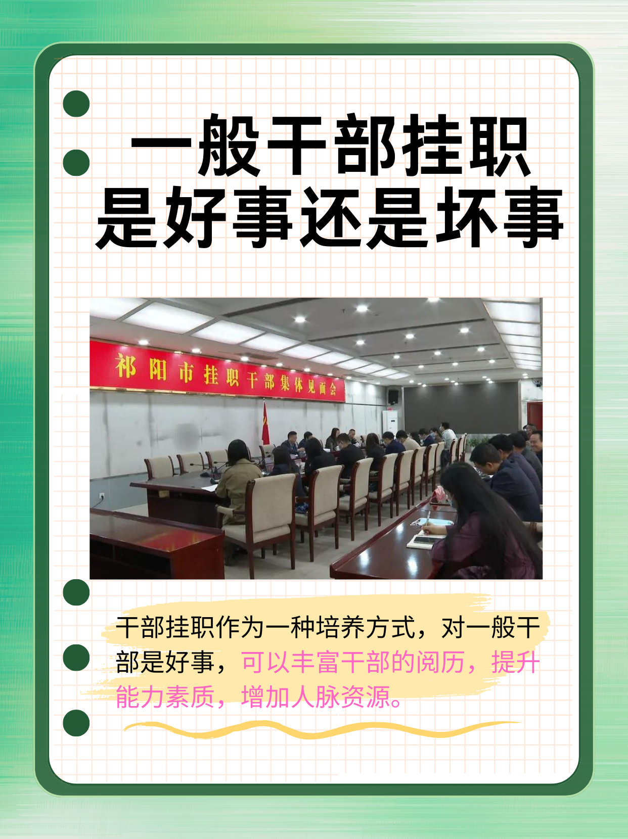 对于一般干部来说,挂职意味着走出熟悉的工作环境,迎接新的挑战和机遇