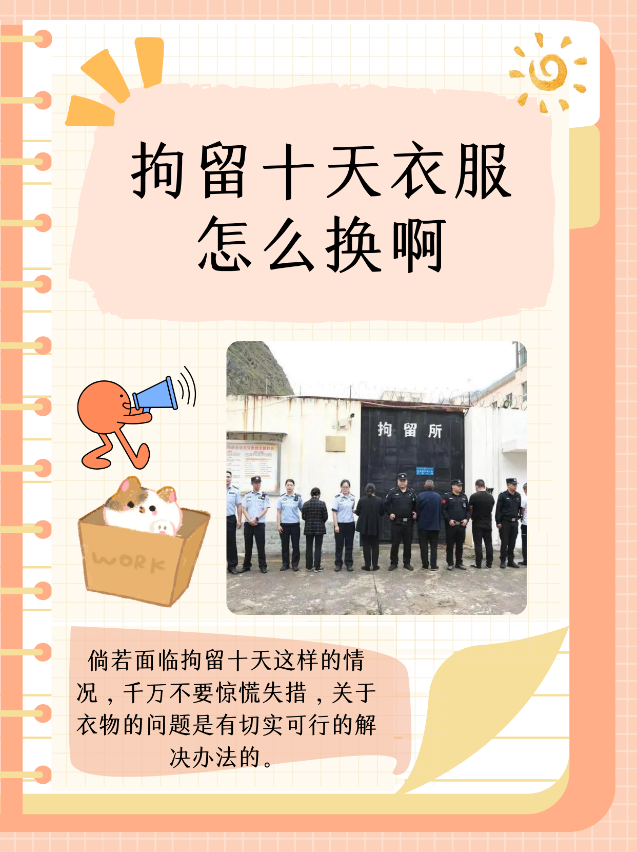 拘留十天衣服怎么换啊