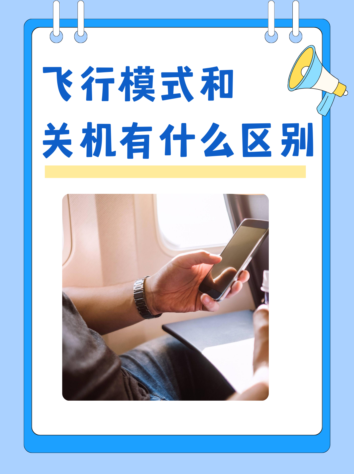 飞行模式和关机有什么区别?  大家好!