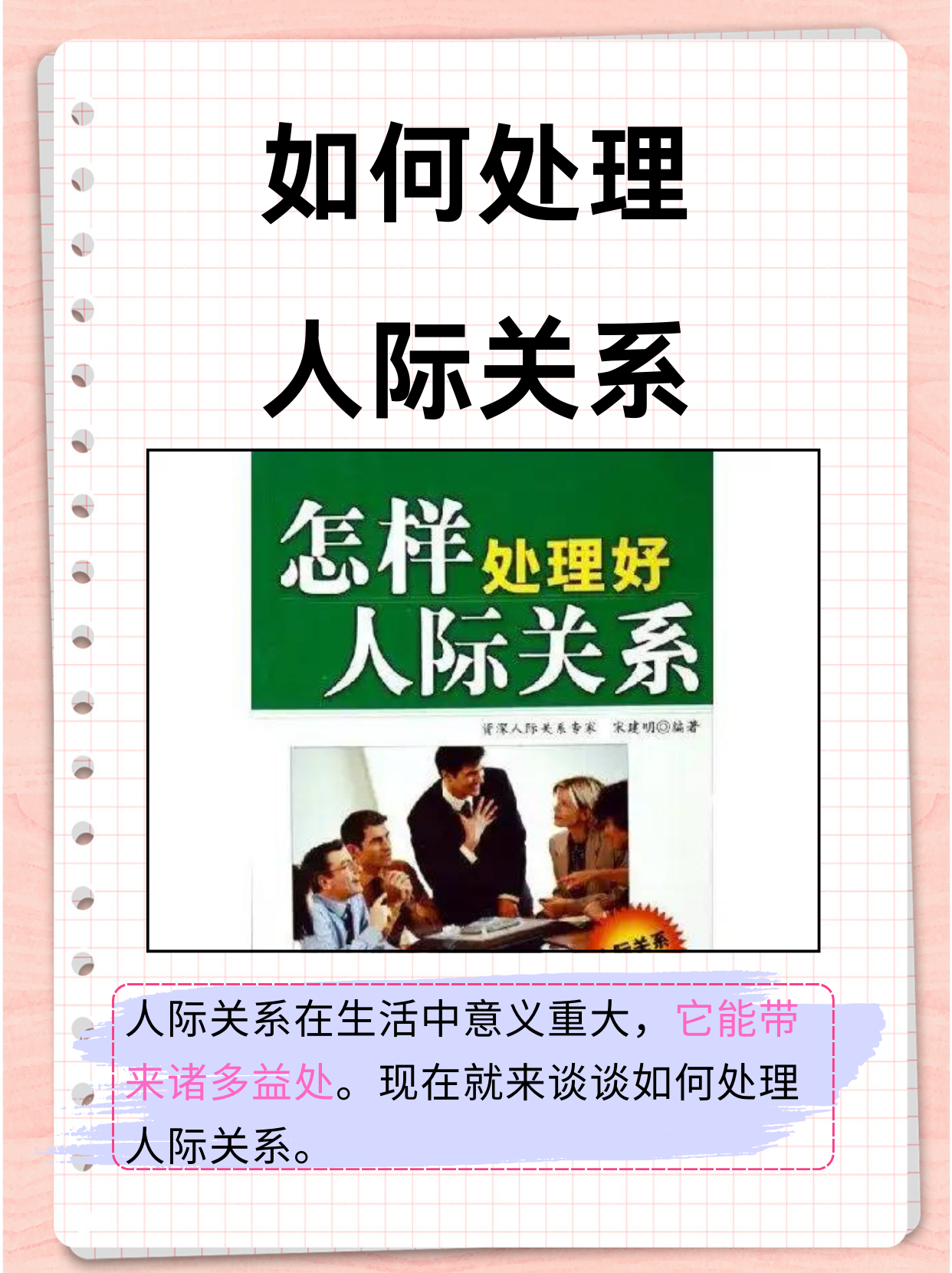 人际关系在我们的生活中至关重要,良好的人际关系能让我们的生活更加