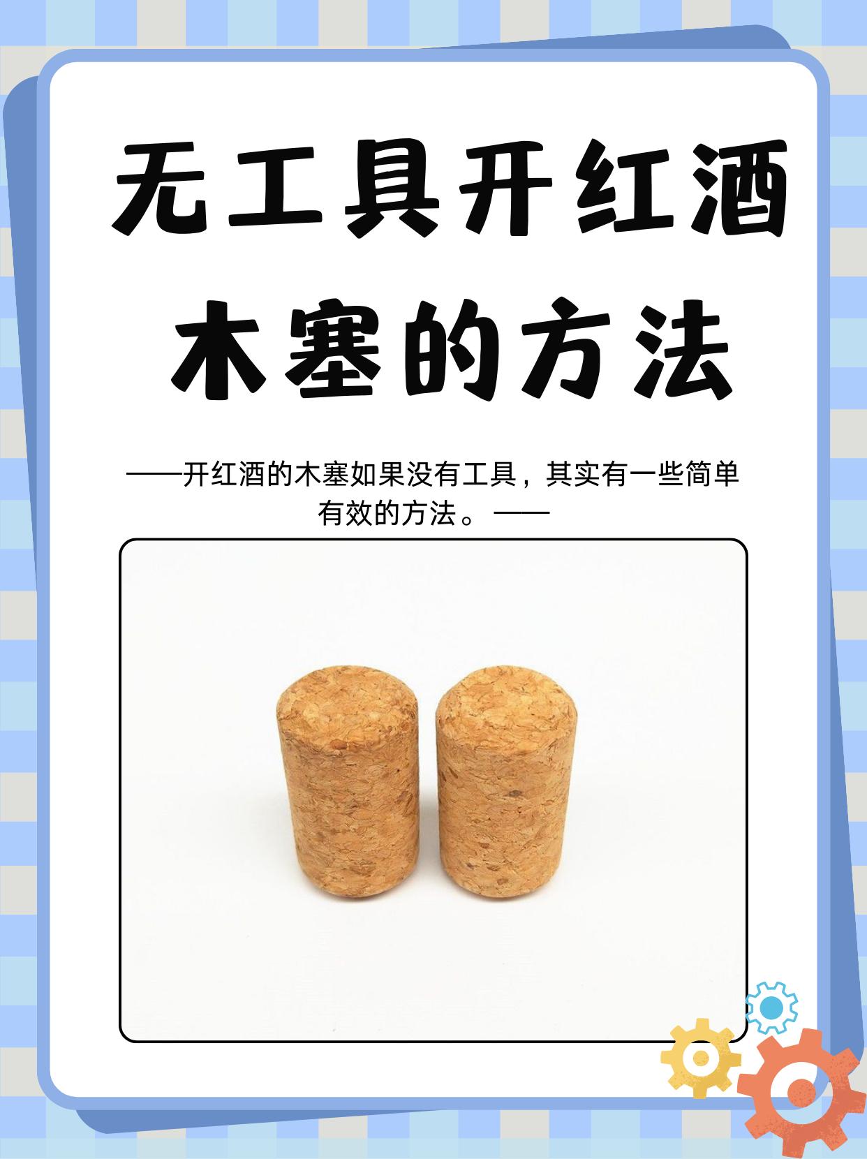红酒木头塞子顶进去了的处理方法
