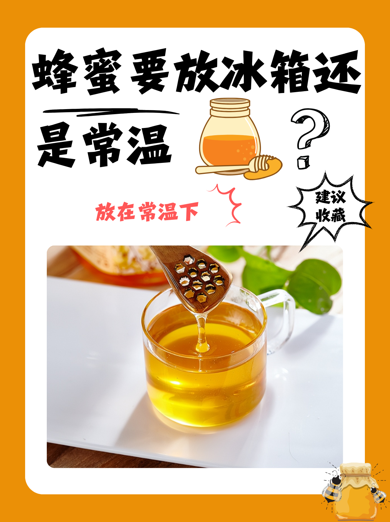 蜂蜜放冰箱好还是放外面好(蜂蜜放冰箱好还是放外面好?)