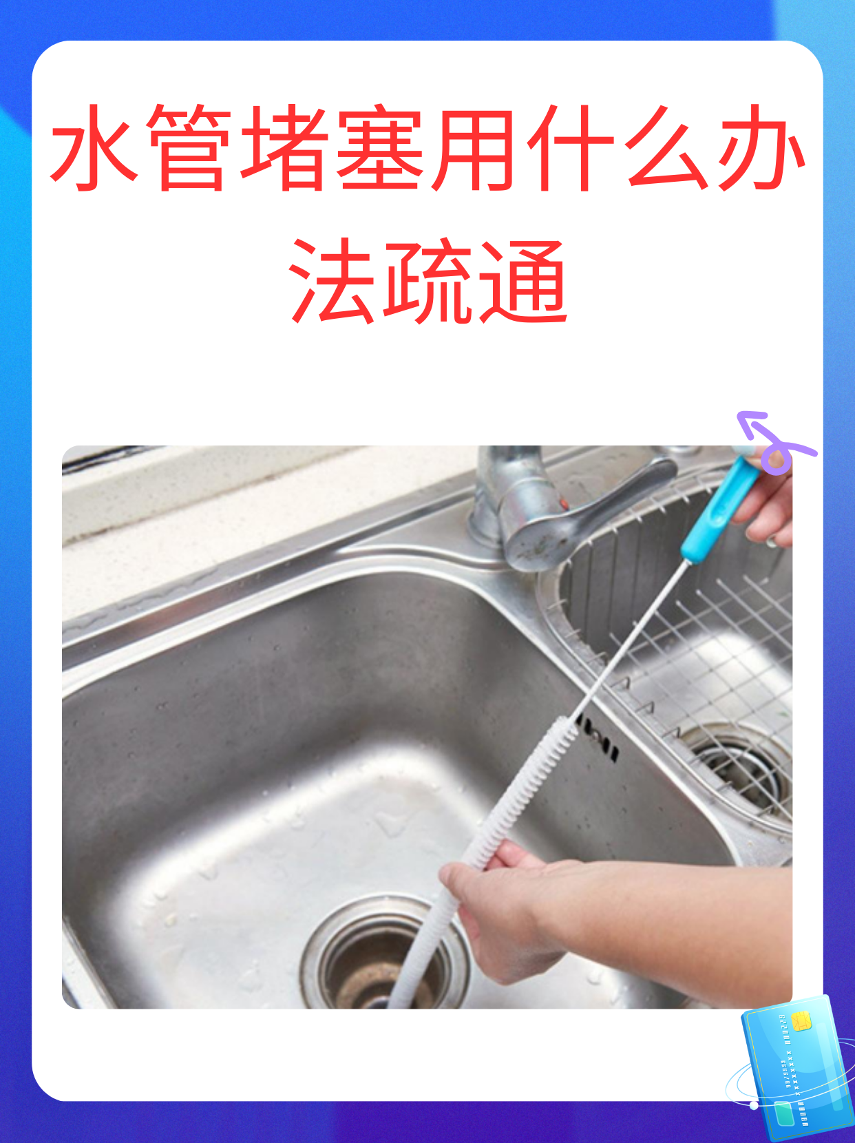 水管堵塞用什么办法疏通