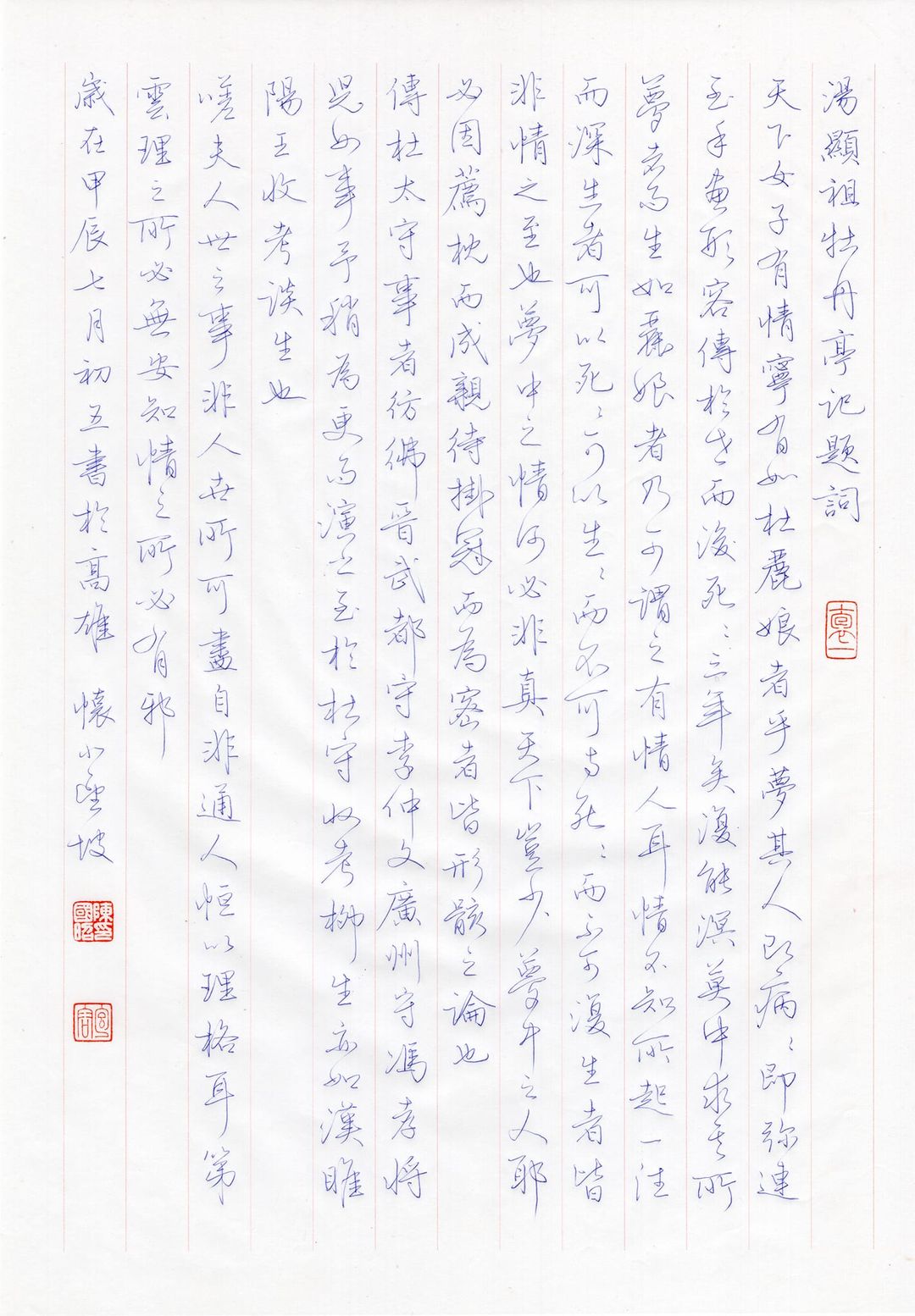 38圆珠笔 书写内容:汤显祖《牡丹亭记题词》,钱惟演《木兰花》,韩愈