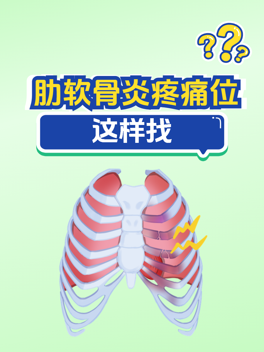 这样找 肋软骨炎的疼痛位置有明显特点,多集中在胸部与肋骨相连的区域
