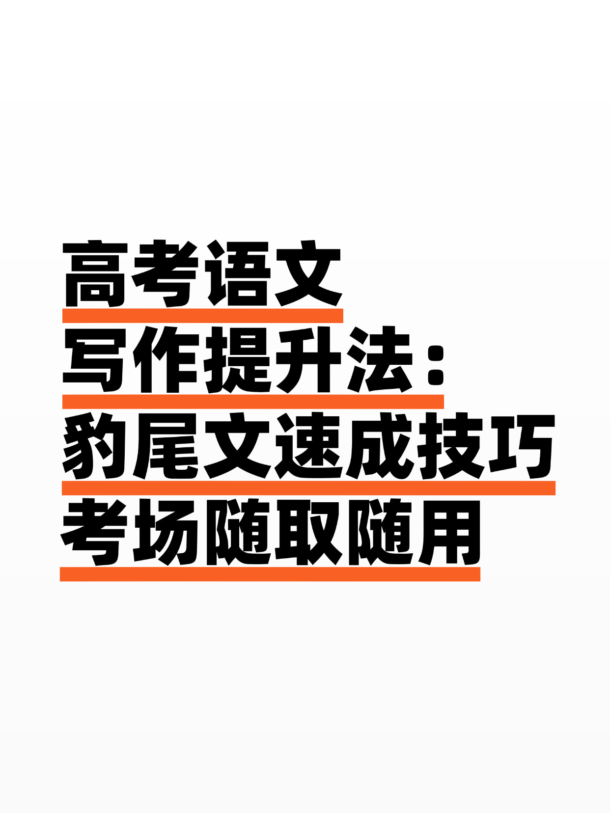 高考作文必学豹尾文结尾写作速成法
