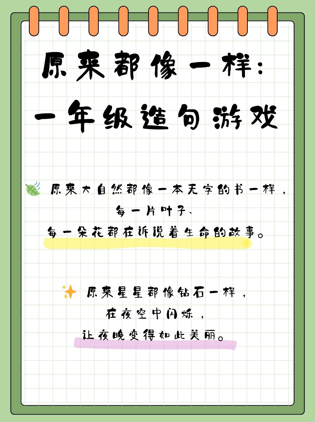 原来都像一样:一年级造句游戏  孩子读一年级,语文学到了造句,老师让