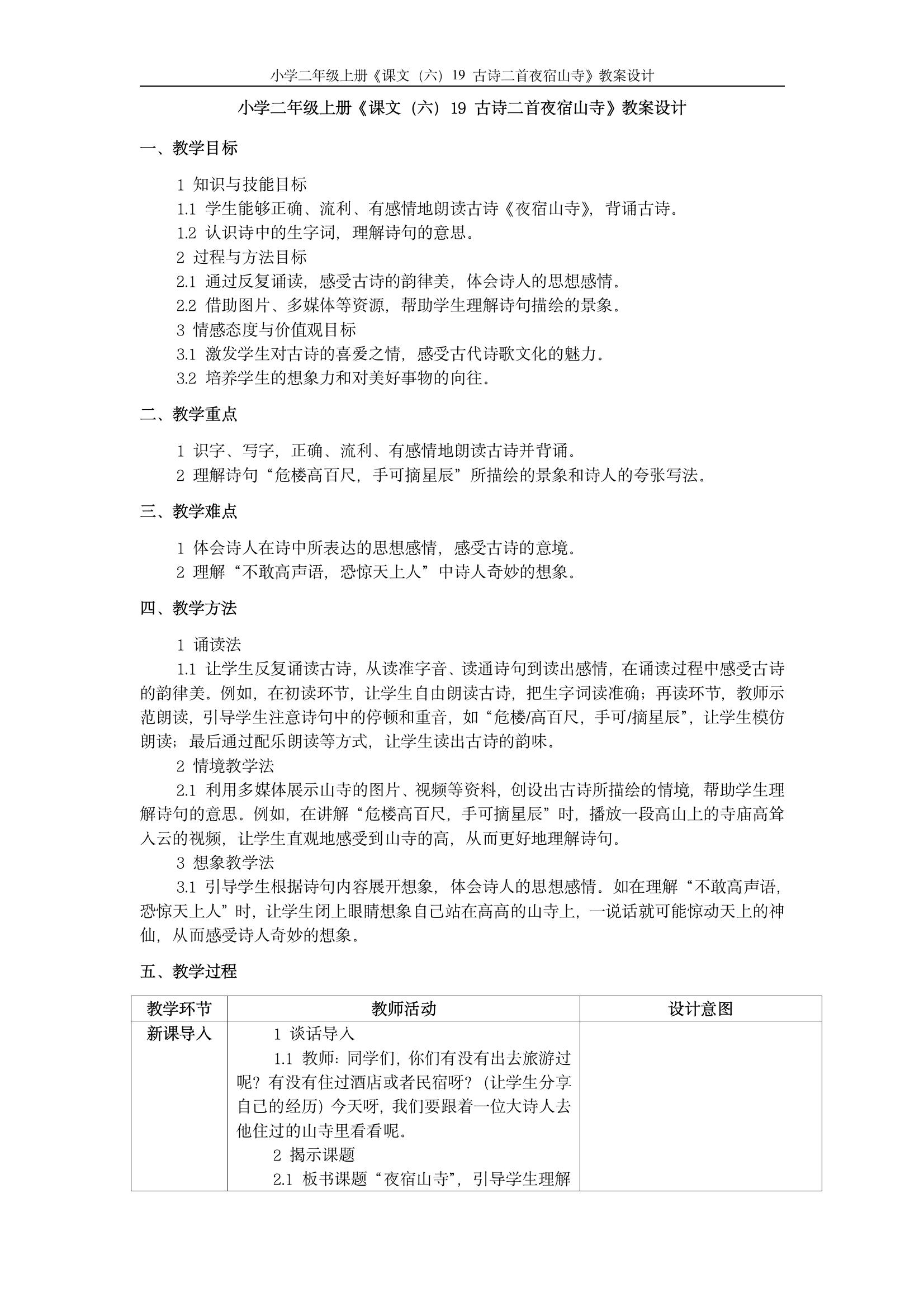 19 古诗二首夜宿山寺》教案设计 一,教学