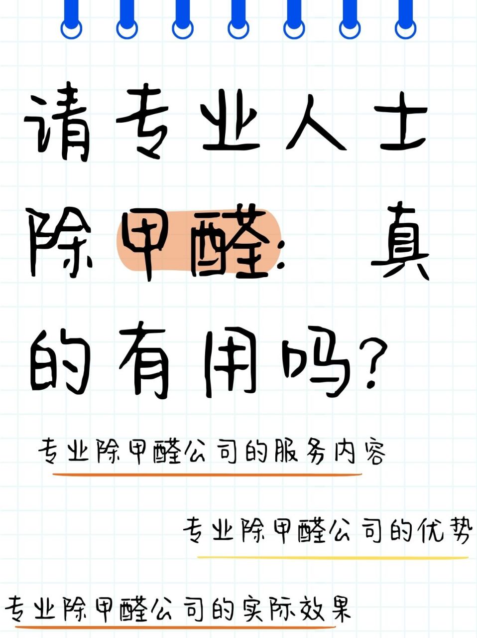 于是我整理了专业人士除甲醛的一些相关信息,有需要的家人们赶紧收藏