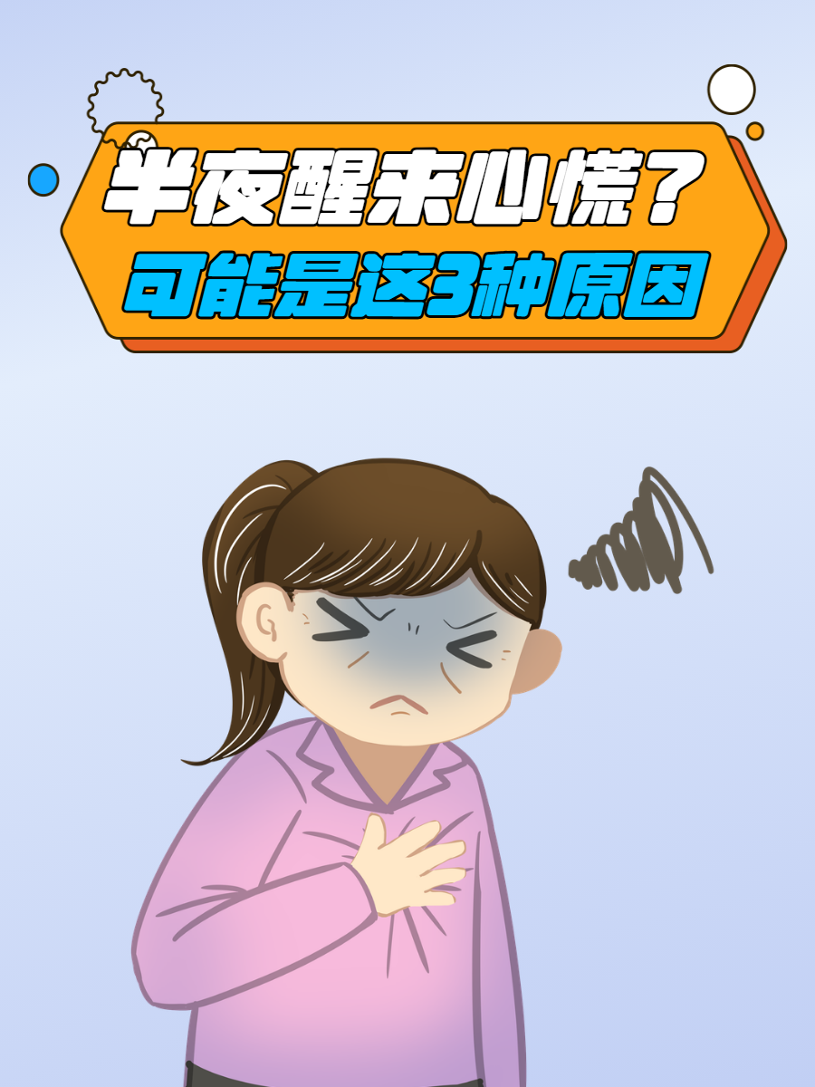 半夜醒来心慌?