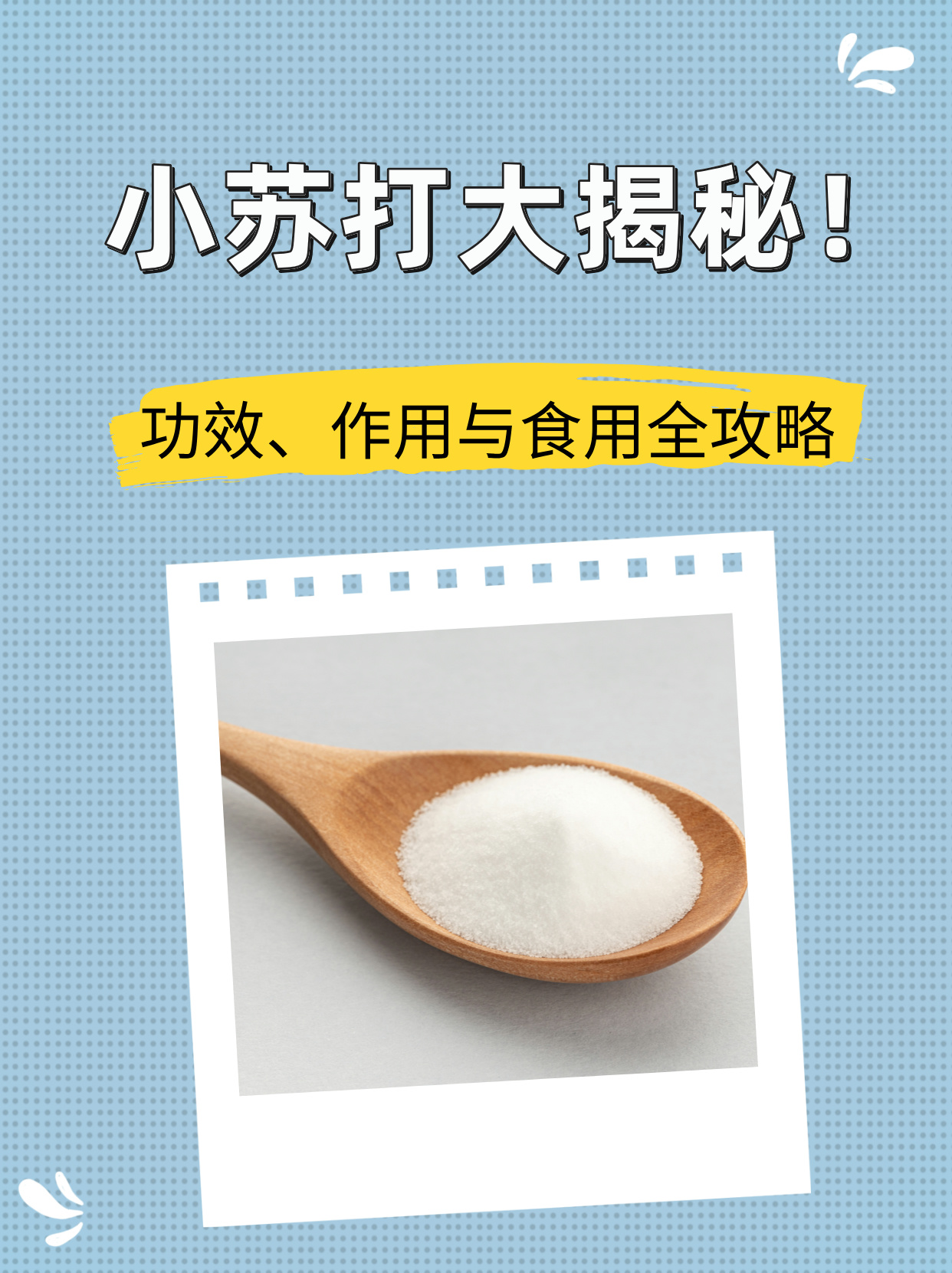 功效,作用与食用全攻略 小苏打,正式名称为碳酸氢钠,是一种白色细小