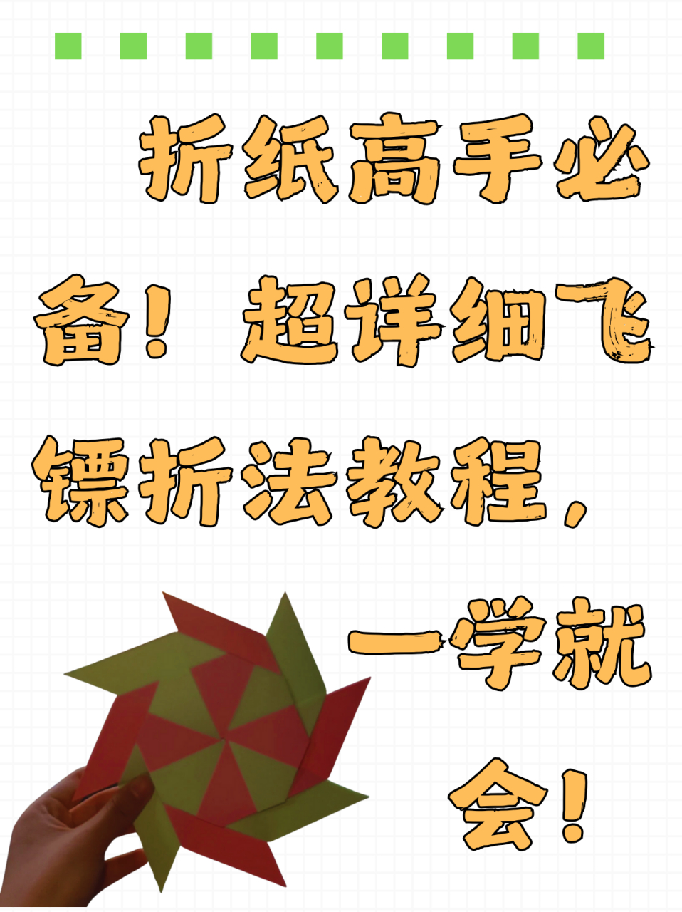 折纸高手必备!超详细飞镖折法教程,一学就会!  怎么折飞镖?