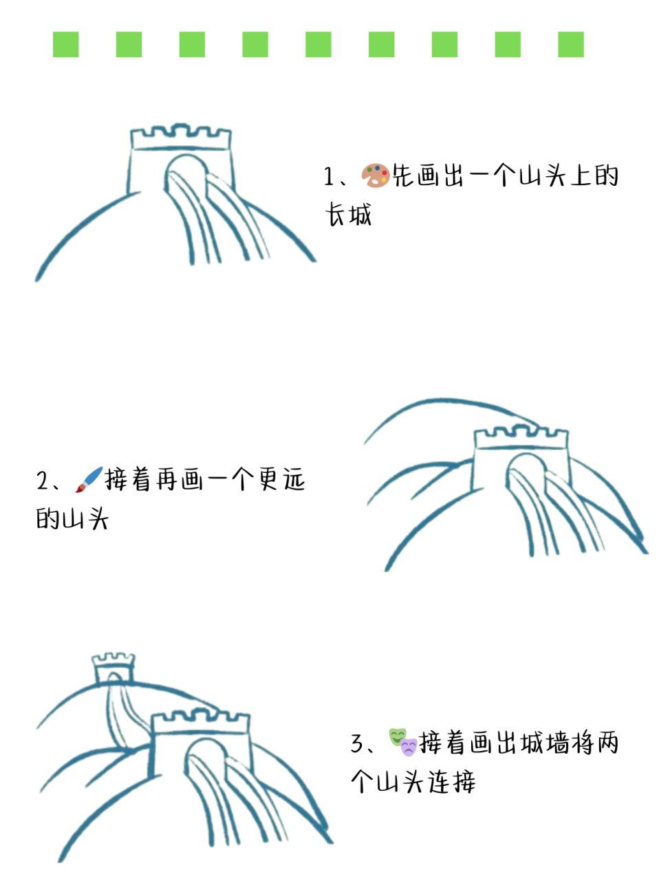周末休息的时候老公带着孩子在院子里画长城,他说长城怎么画其实有