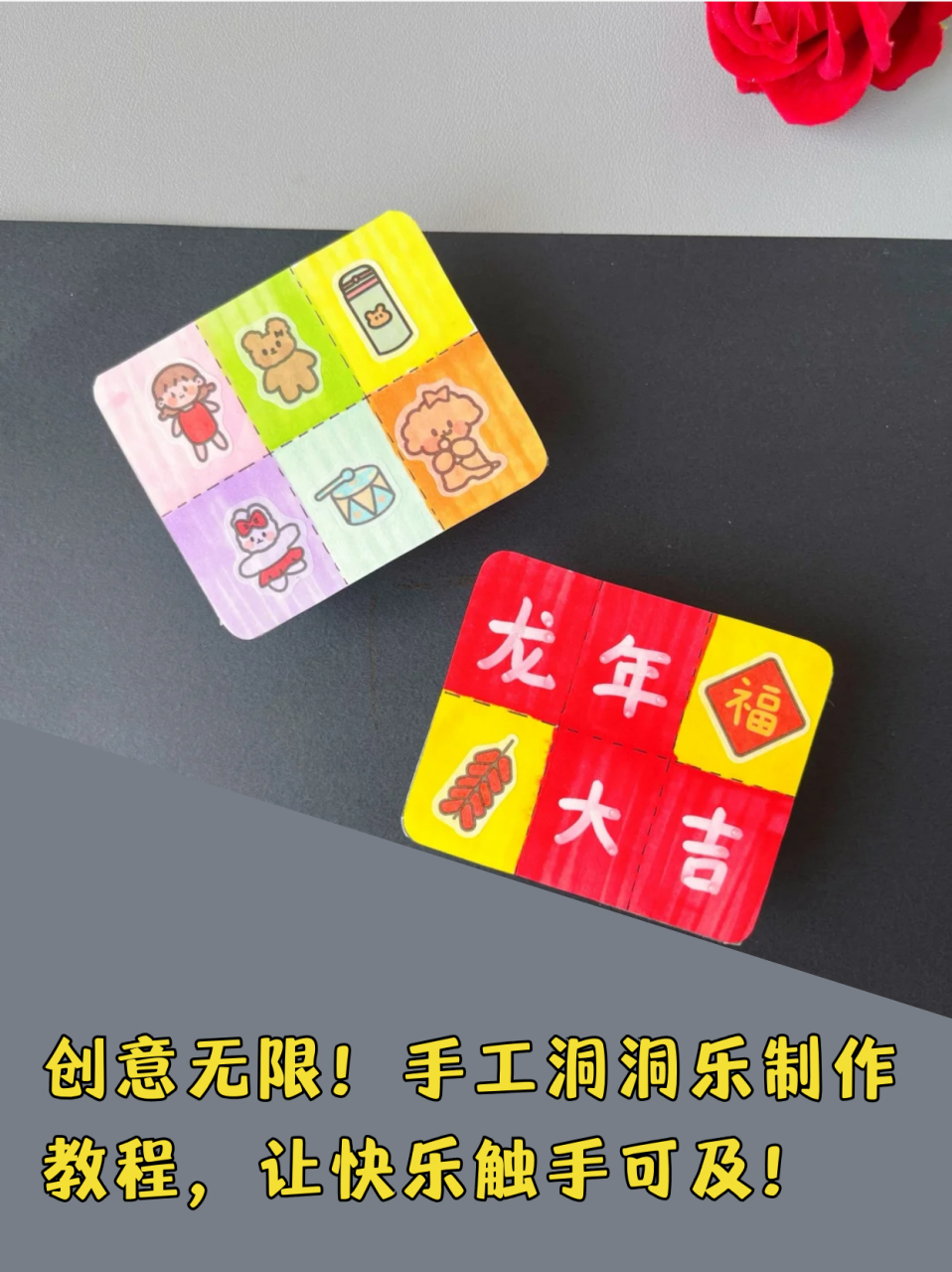 手工洞洞乐制作教程,让快乐触手可及!