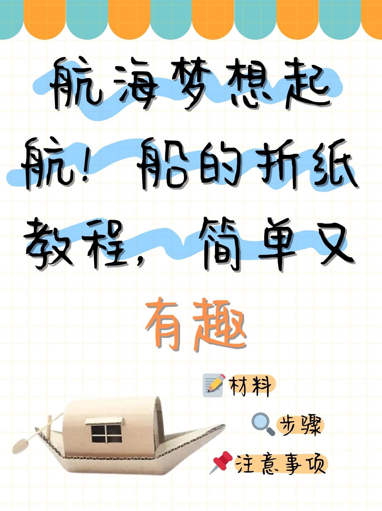 船的折纸教程,简单又有趣  暑假孩子闲得慌,我就教他折纸,想锻炼锻炼