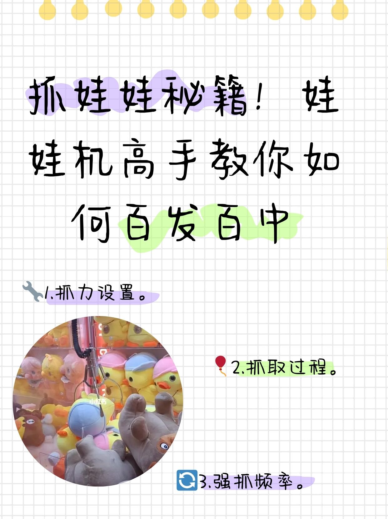 是不是很多集美十抓九掉甚至是十掉,嘿嘿嘿,其实这娃娃机是有诀窍的