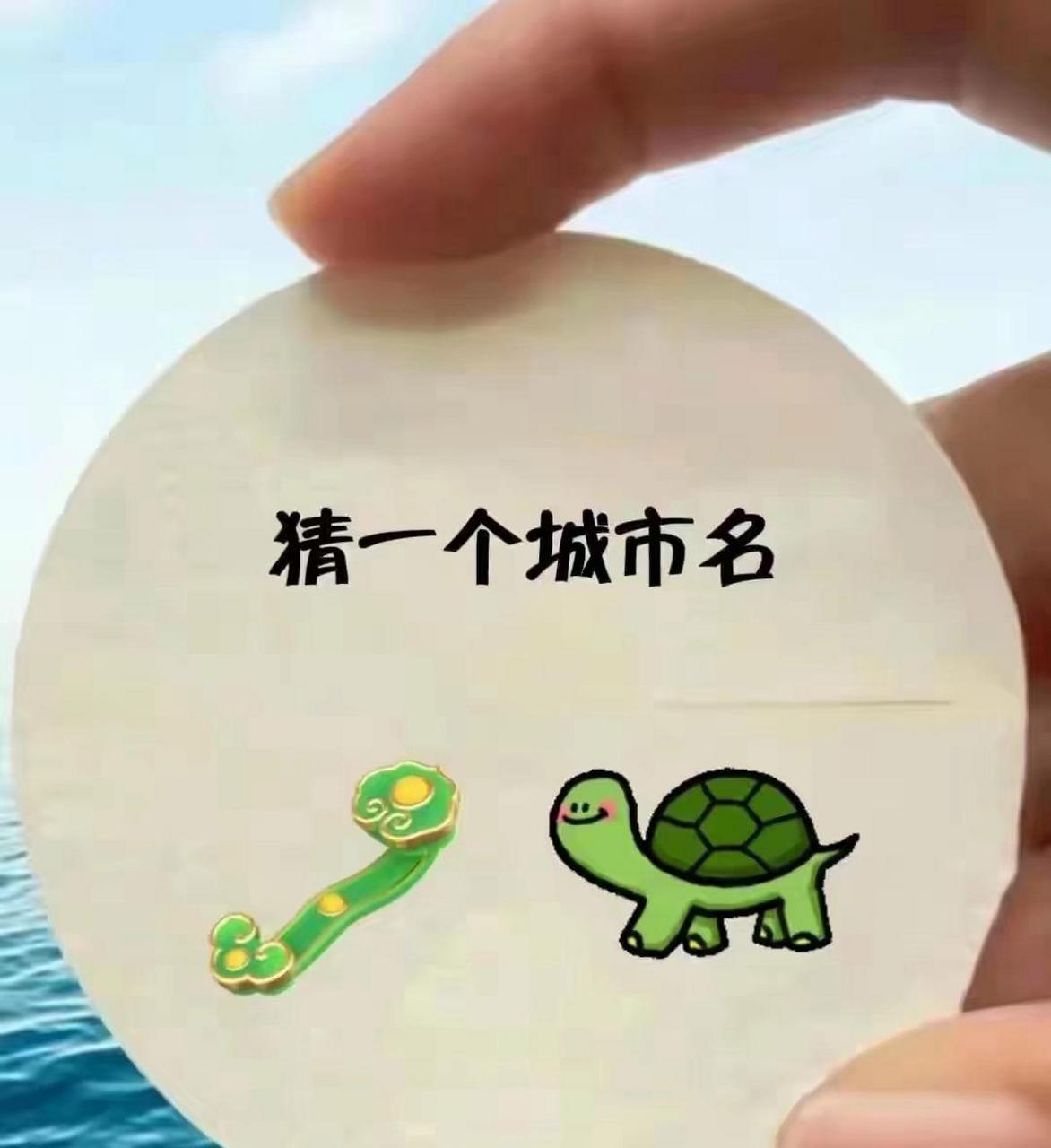 看图猜城市名:绿如意与乌龟,挑战博学的你,猜出这座城市.