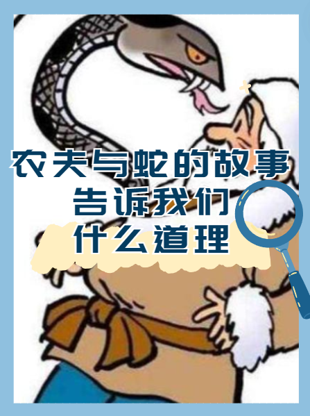 农夫与蛇的故事告诉我们什么道理