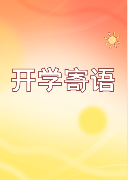 开学寄语
