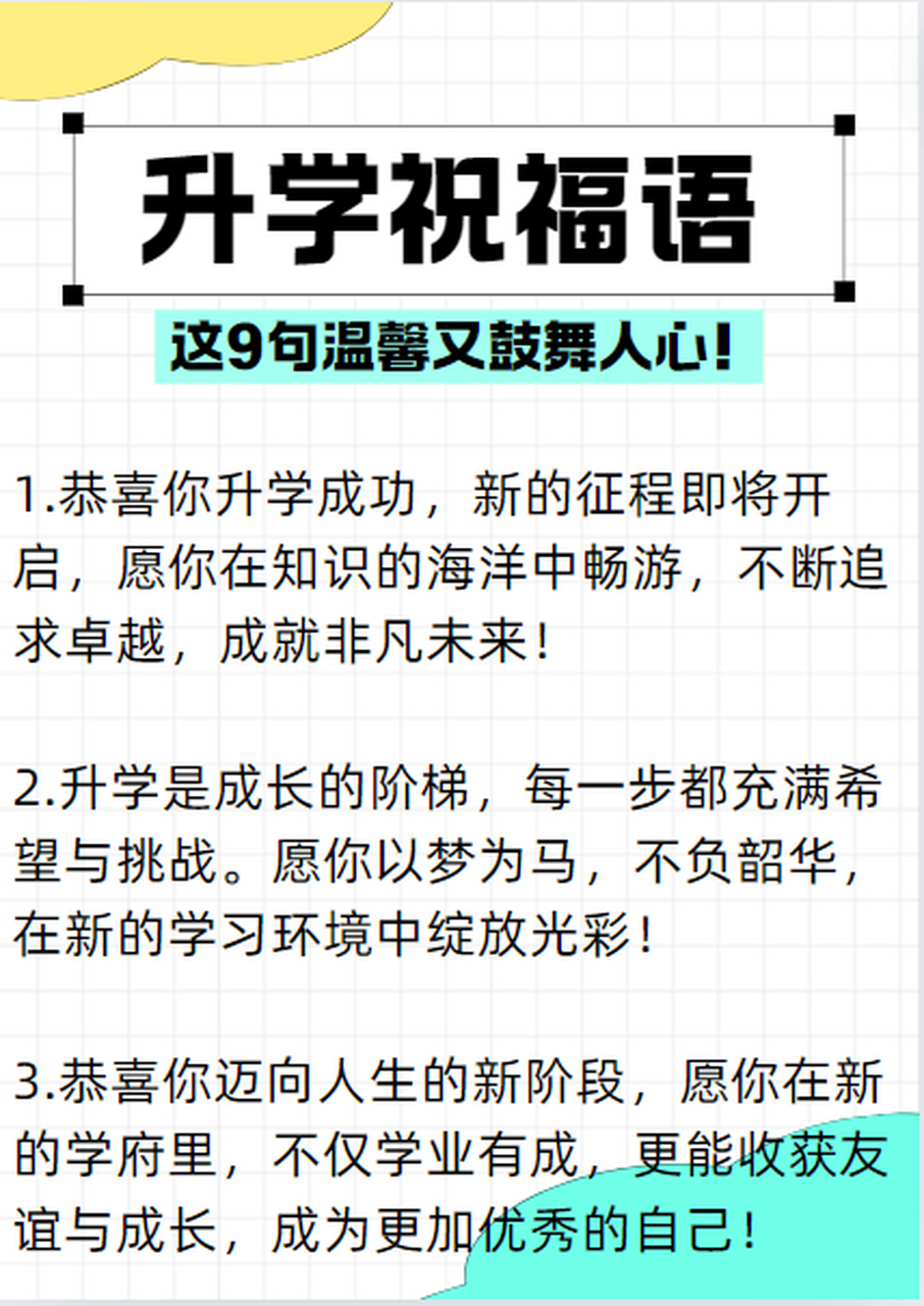 升学祝福语 以下是几句升学祝福语,希望对你有帮助:  1.