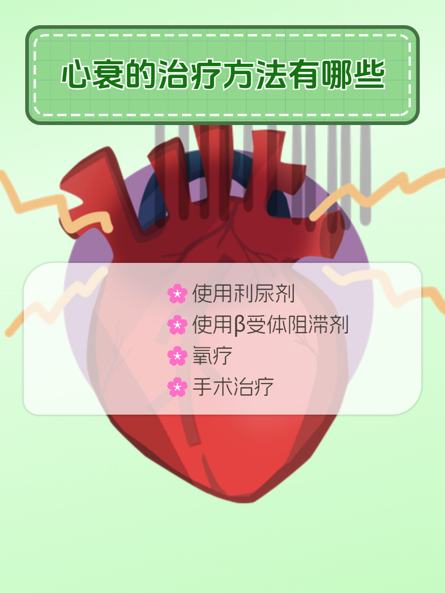 心衰指的是心力衰竭,作为一种严重的心脏疾病,其治疗方法多种儿样