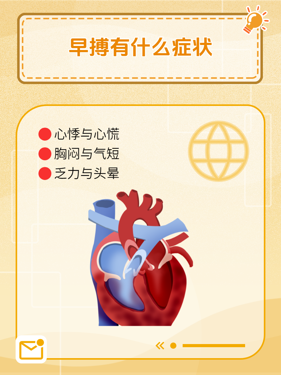 今天,为大家揭秘早搏的常见症状与应对策略.