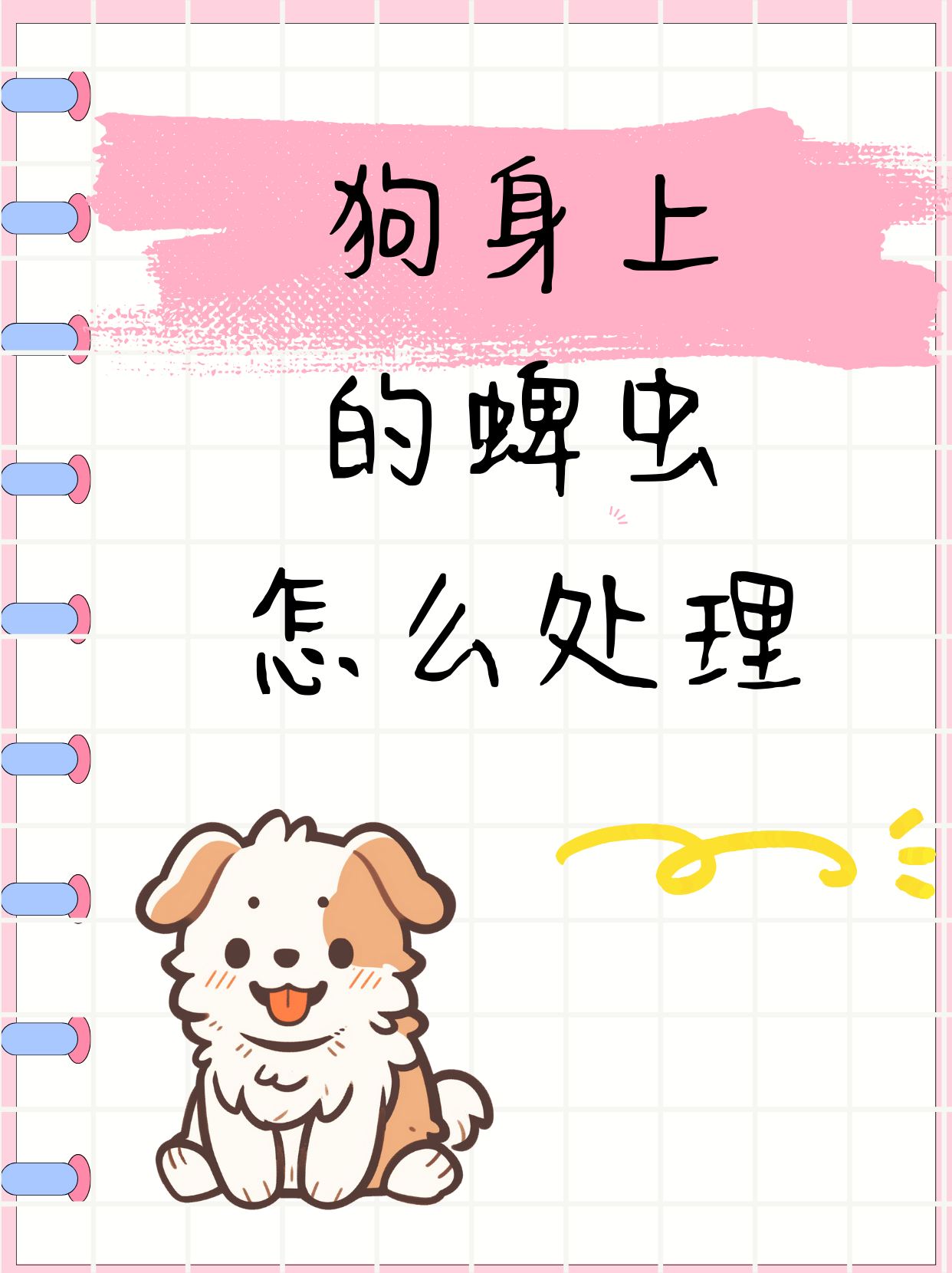 检查皮肤:定期检查狗狗的皮肤,特别是耳朵,脖子,腋下等部位. 2.