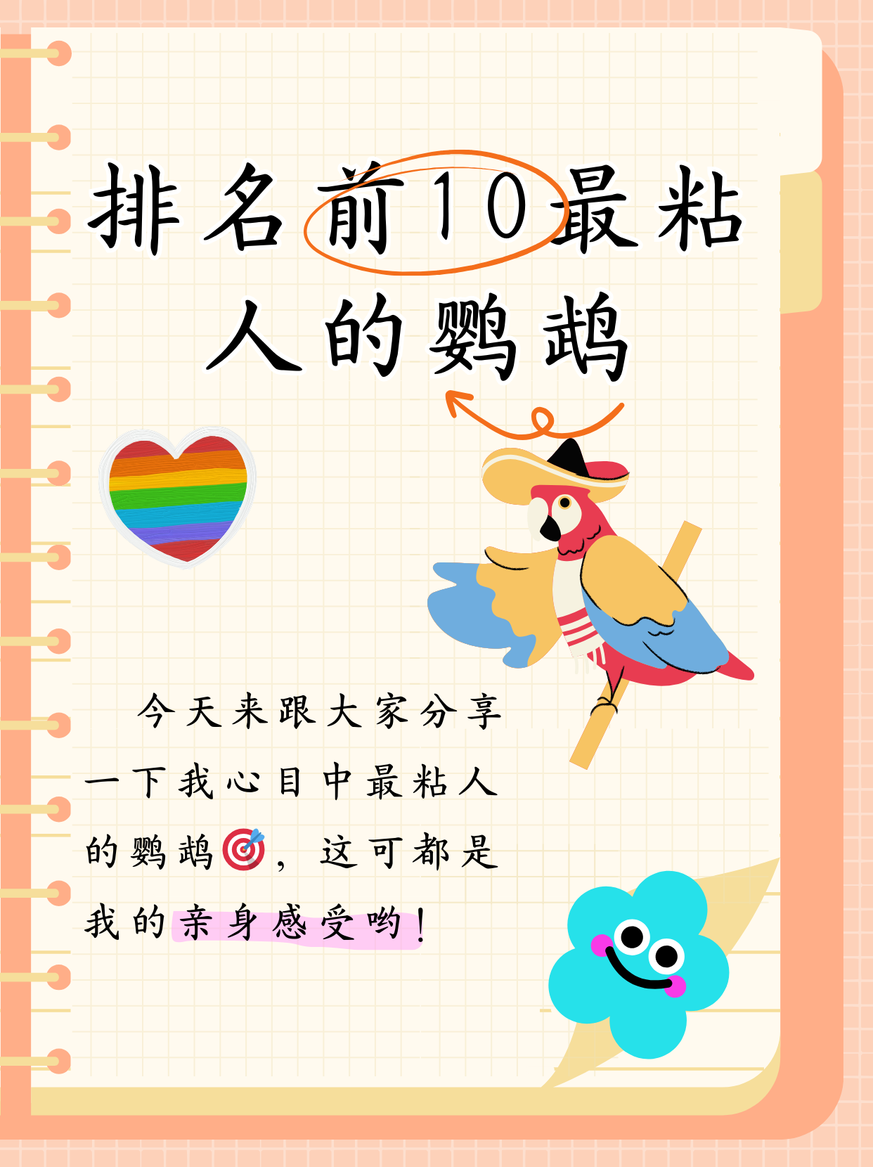 排名前10最粘人的鹦鹉  宝子们,今天来跟大家分享一下我心目中排名前