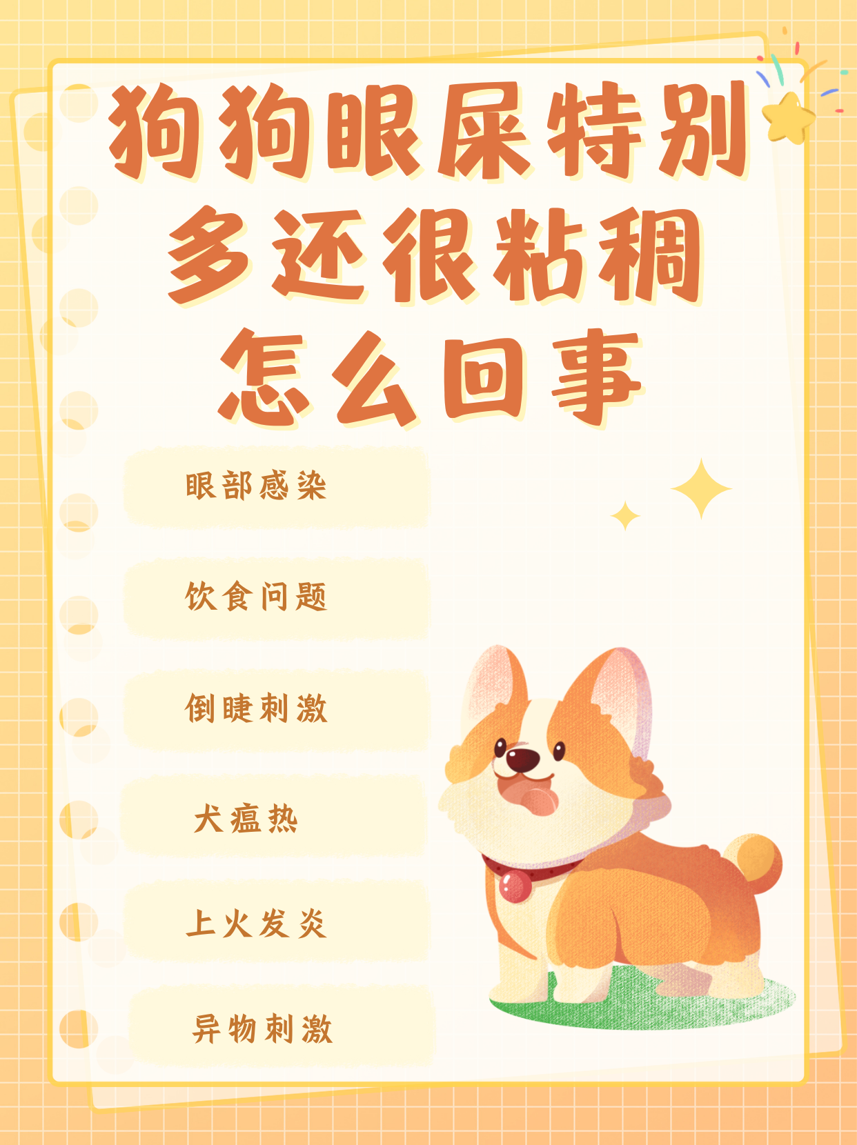 狗狗眼屎特别多还很粘稠怎么回事