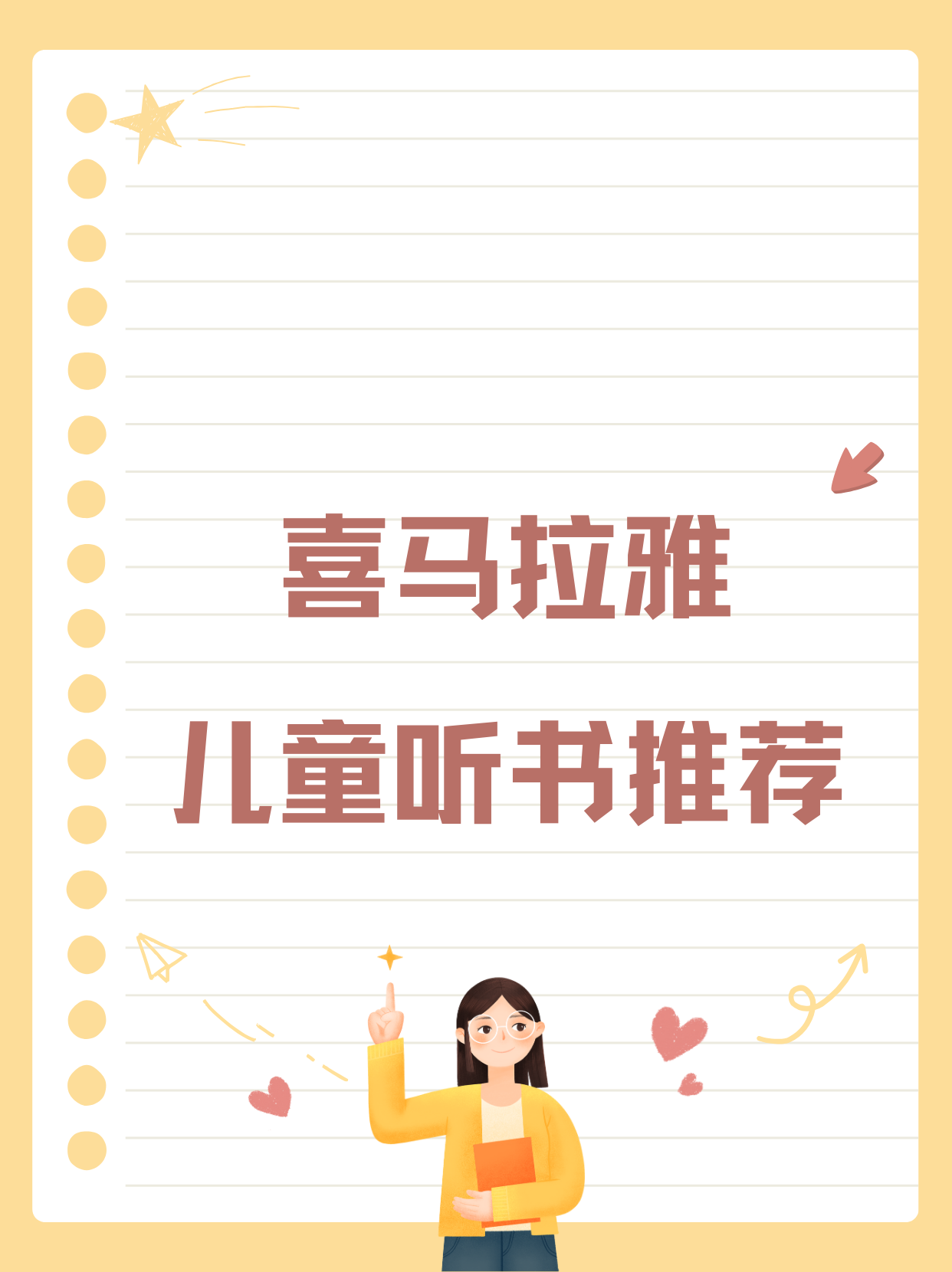 喜马拉雅儿童听书推荐  作为一个经常给自家孩子在喜马拉雅上找听书
